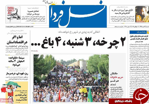 صفحه نخست روزنامه های استان&zwnj; اصفهان سه شنبه 22 تیرماه