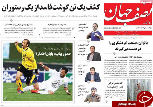صفحه نخست روزنامه های استان&zwnj; اصفهان سه شنبه 22 تیرماه