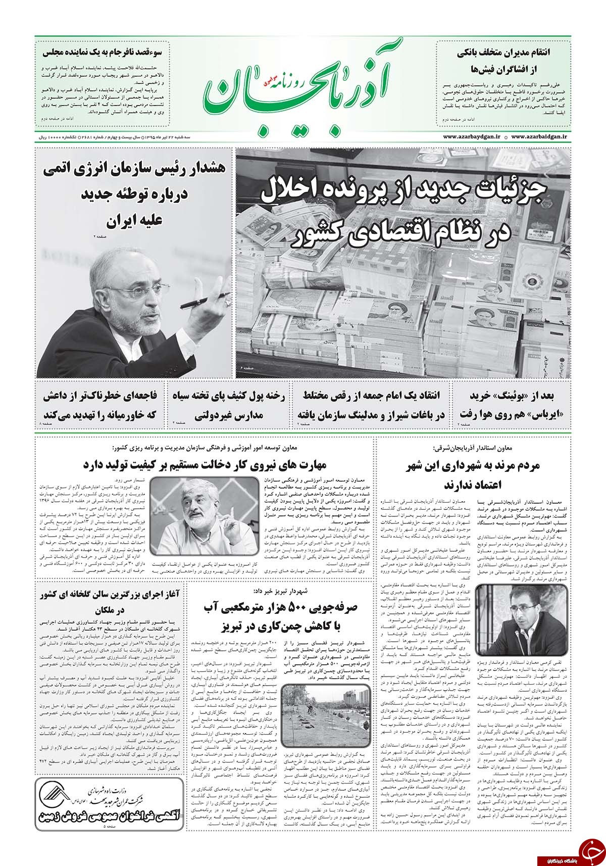 صفحه نخست روزنامه استان&zwnj;آذربایجان شرقی 3شنبه 22 تیرماه