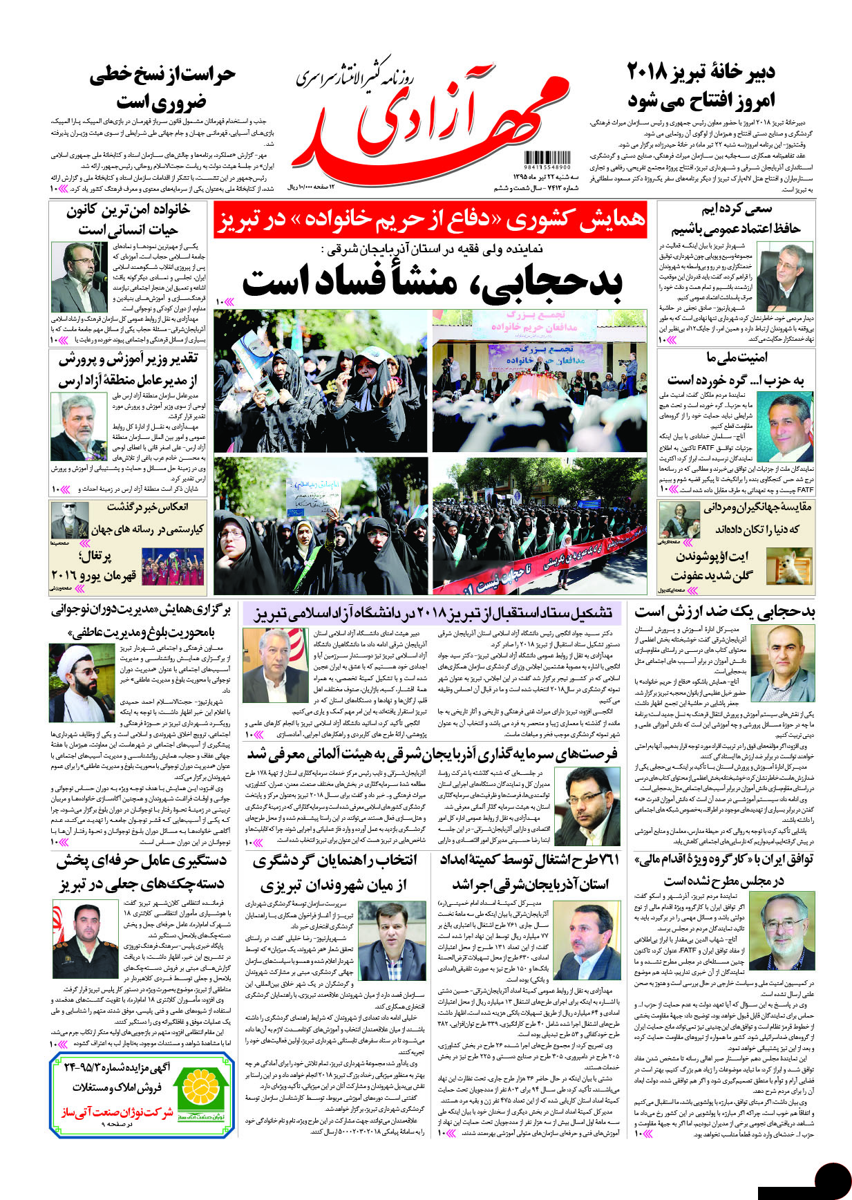 صفحه نخست روزنامه استان&zwnj;آذربایجان شرقی 3شنبه 22 تیرماه