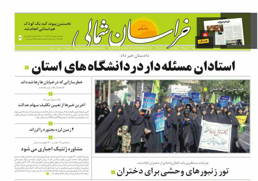 صفحه نخست روزنامه های خراسان شمالی 22 تیر