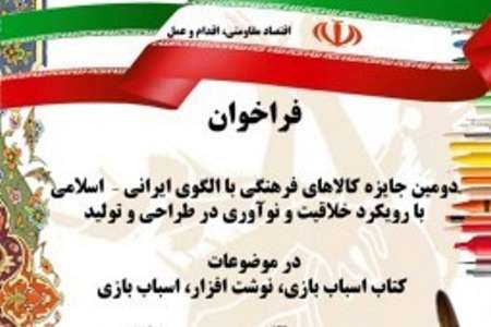 اخرین مهلت ارسال آثار به  جایزه کالاهای فرهنگی اعلام شد