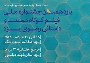 جشنواره فیلم کوتاه رضوی یزد در ایستگاه یازدهم