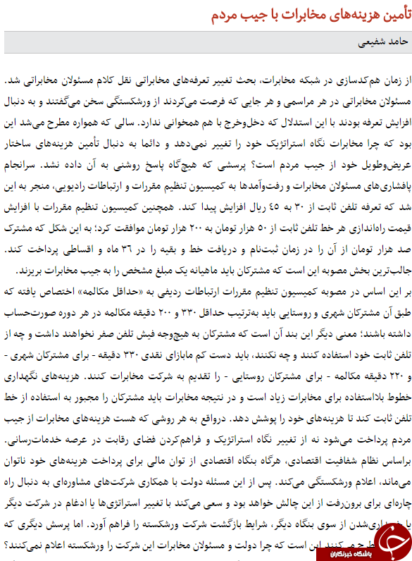 تأمین هزینه&zwnj;های مخابرات با جیب مردم / مسیری پر چالش پیش ِروی ناتوی سایبری / صدرنشینی گوگل در فهرست 100 برند برتر جهان / آيا اپراتور متخلف جريمه مي&zwnj;شود؟&zwnj;