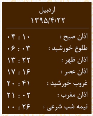 اوقات شرعی سه شنبه 22 تیر به افق اردبیل