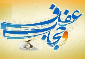 حجاب و عفاف یک مقوله ی اجتماعی است