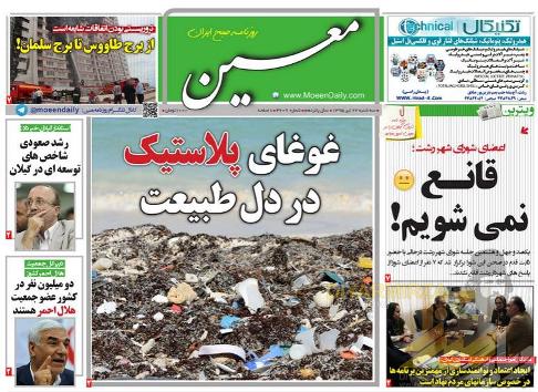 صفحه نخست روزنامه های امروز