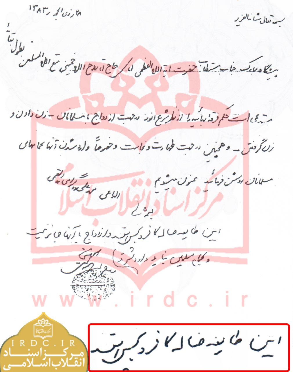 برای اولین بار؛ دست خط امام خمینی(ره) در مورد فرقه ضاله بهائیت منتشر شد+ عکس