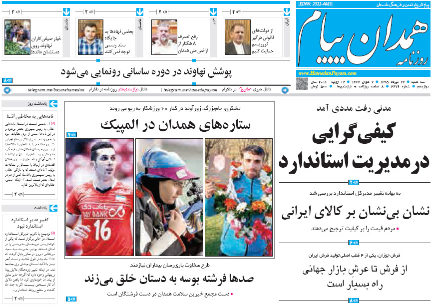 تیتر نخست روزنامه های بیست ودوم  تیر استان همدان