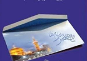 تمدید مهلت ارسال آثار به جشنواره بین المللی نامه ای به امام رضا (ع)
