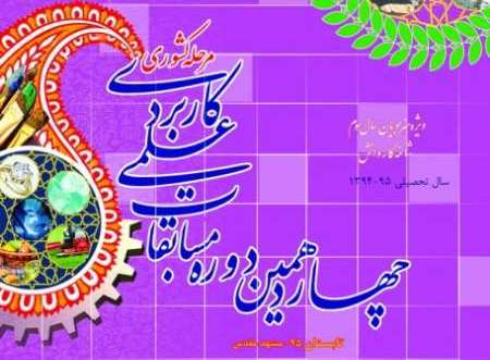 مسابقات علمی و کاربردی هنرستان های کار و دانش کشوردر مشهد