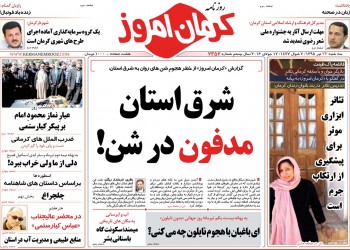 عناوین روزنامه ها ونشریات 22تیرماه کرمان