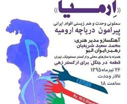 برگزاری سمفونی "وحدت" ۲۶تیرماه در تهران
