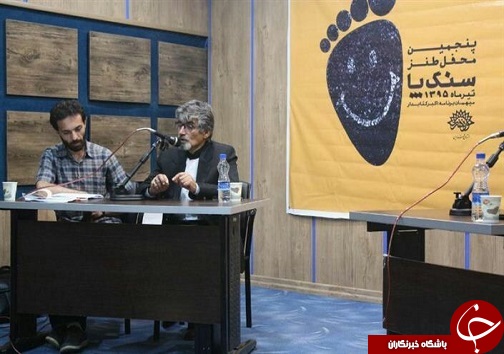 برگزاری پنجمین محفل طنز سنگ پا