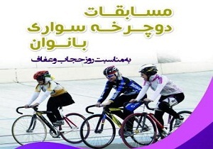 برگزاری رقابت دوچرخه سواری بانوان به مناسبت روز عفاف وحجاب