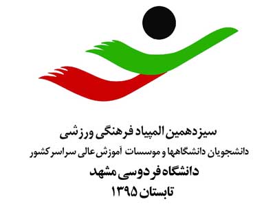 مشهدمیزبان 1700 ورزشکار دانشجو دختر وپسر از سراسر کشور