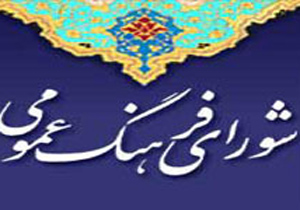گسترش فرهنگ تمسک به قرآن در جامعه دستور کار شورای فرهنگ عمومی نایین
