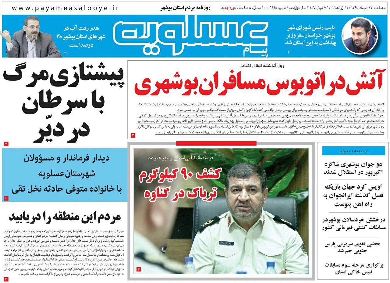 صفحه نخست روزنامه های استان&zwnj; بوشهر دوشنبه 22 تیر ماه
