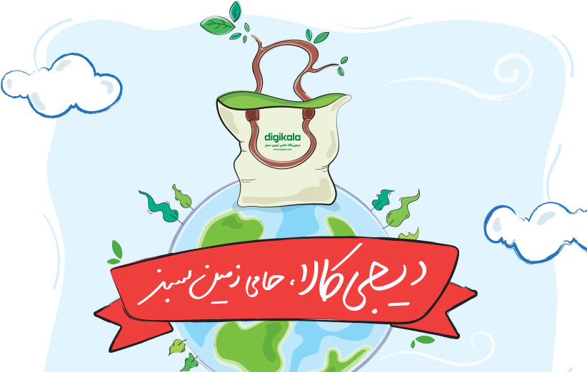 فعالیت دیجی‌کالا برای سبز ماندن زمین