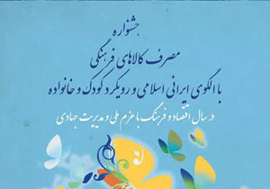 برگزاری نخستین جلسه سیاست‌گذاری دومین جشنواره مصرف کالاهای فرهنگی