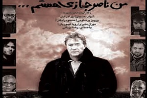 منع تعقیب تهیه کننده فیلم"من ناصر حجازى هستم ..."