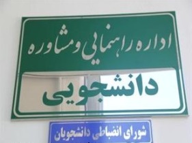 افتتاح ساختمان جدید در شورای انضباطی دانشجویان
