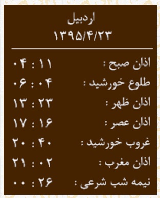 اوقات شرعی اردبیل چهارشنبه 23 تیر