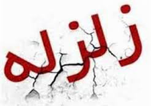 زلزله شهر کنگ را لرزاند