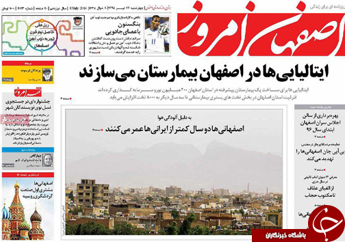 صفحه نخست روزنامه های استان&zwnj; اصفهان چهار شنبه 23 تیرماه
