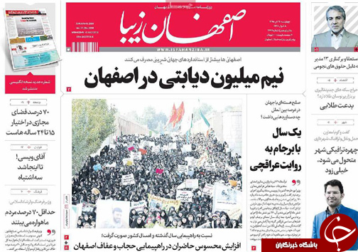 صفحه نخست روزنامه های استان&zwnj; اصفهان چهار شنبه 23 تیرماه