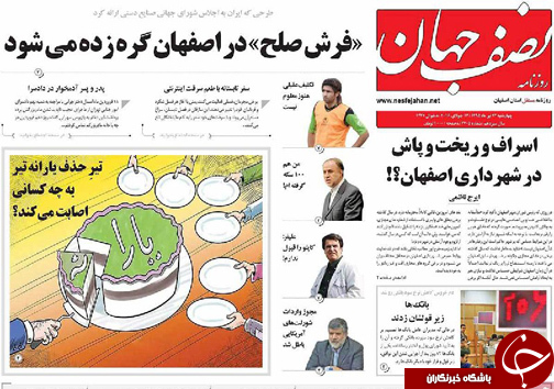 صفحه نخست روزنامه های استان&zwnj; اصفهان چهار شنبه 23 تیرماه