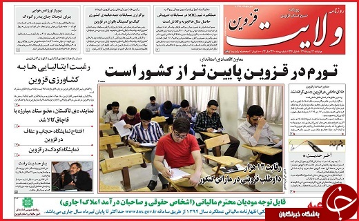 صفحه نخست روزنامه استان قزوین چهارشنبه 23 تیرماه