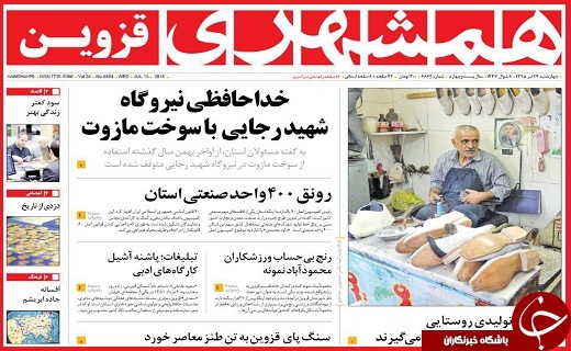 صفحه نخست روزنامه استان قزوین چهارشنبه 23 تیرماه