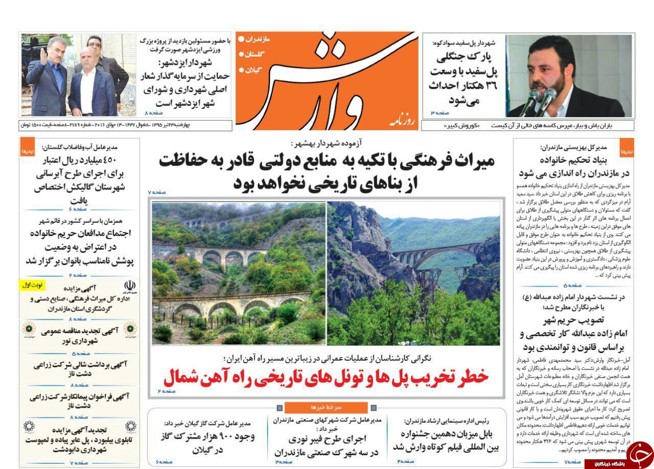 صفحه نخست روزنامه های استان&zwnj; دوشنبه 22 تیر ماه