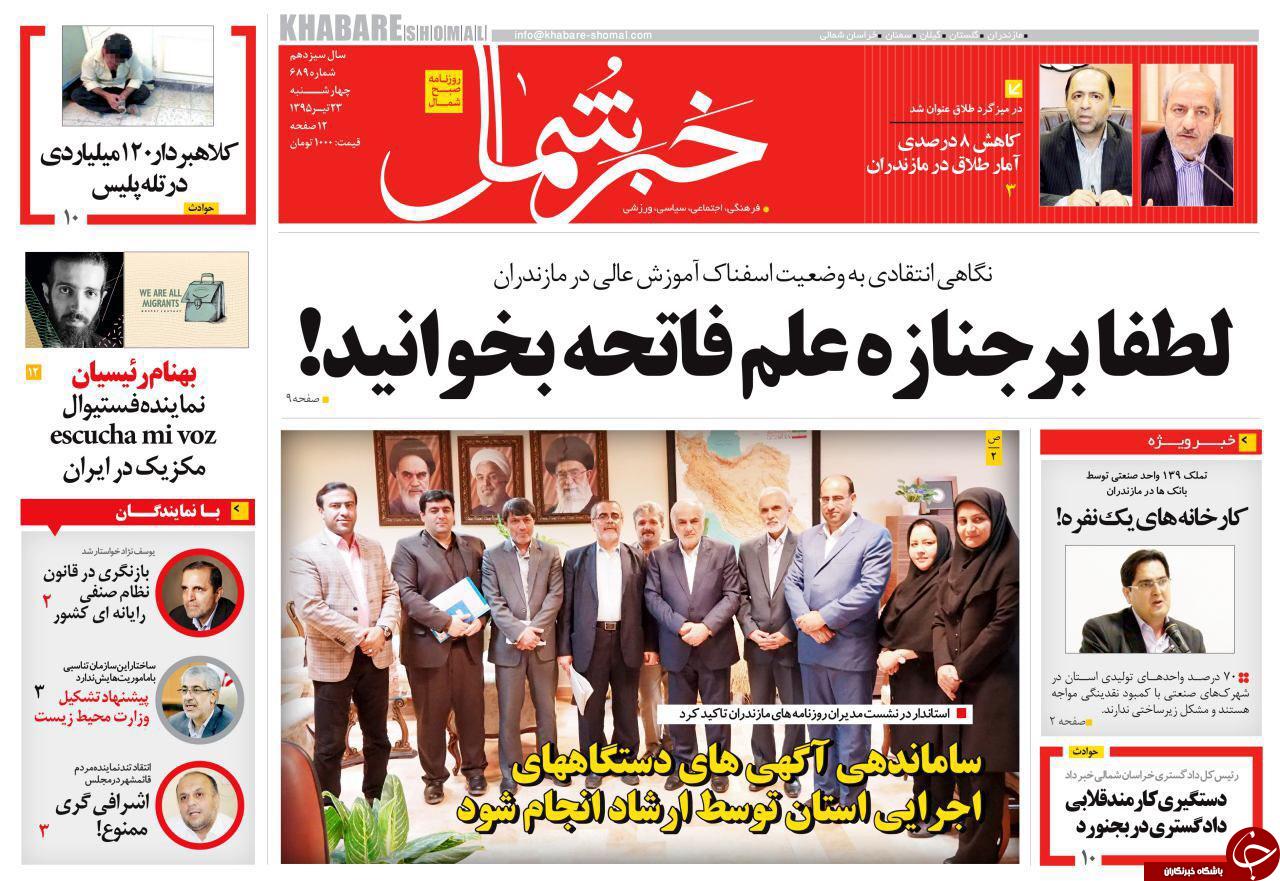 صفحه نخست روزنامه های استان&zwnj; دوشنبه 22 تیر ماه