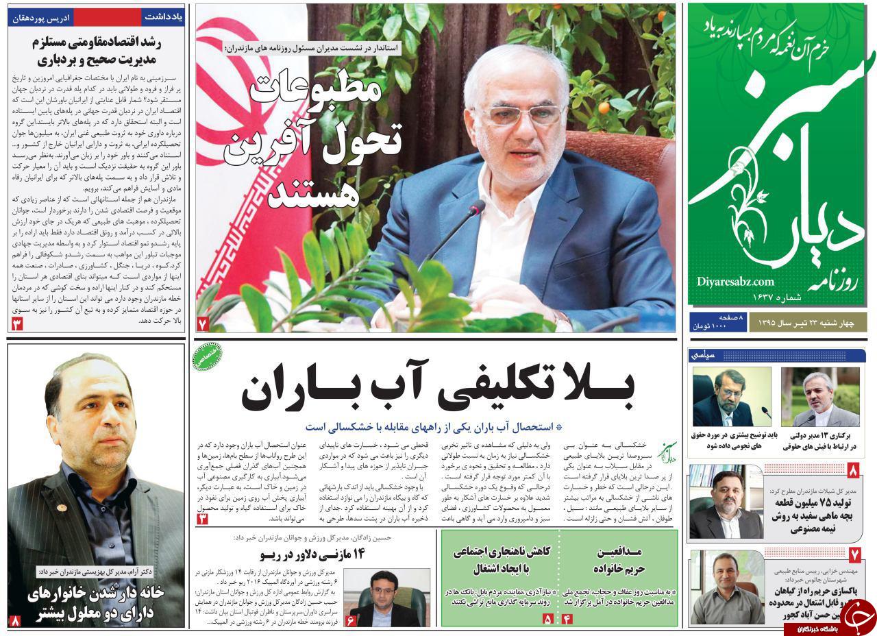 صفحه نخست روزنامه های استان&zwnj; دوشنبه 22 تیر ماه