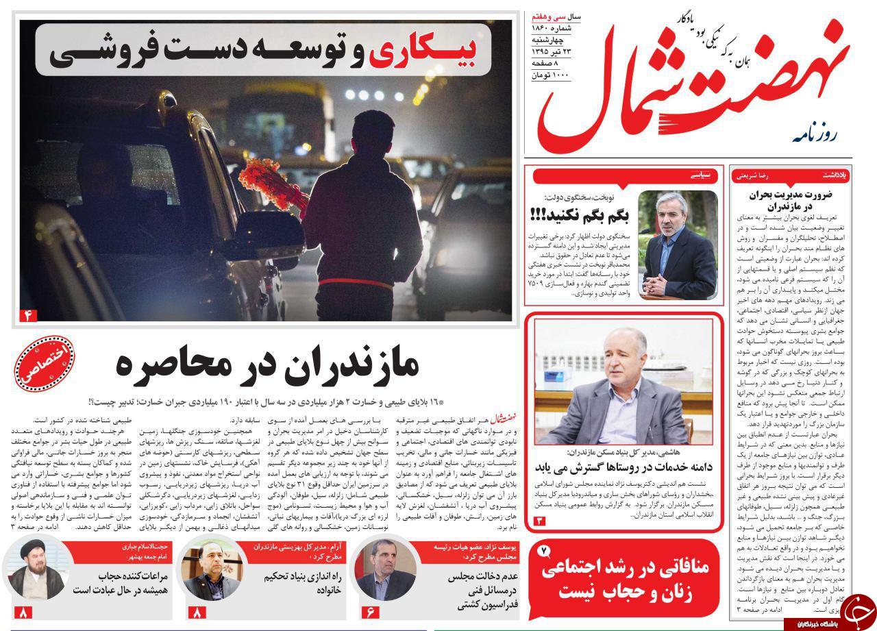 صفحه نخست روزنامه های استان&zwnj; دوشنبه 22 تیر ماه