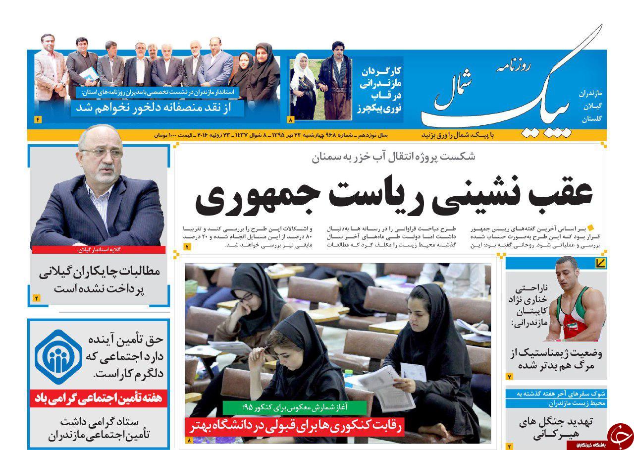 صفحه نخست روزنامه های استان&zwnj; دوشنبه 22 تیر ماه
