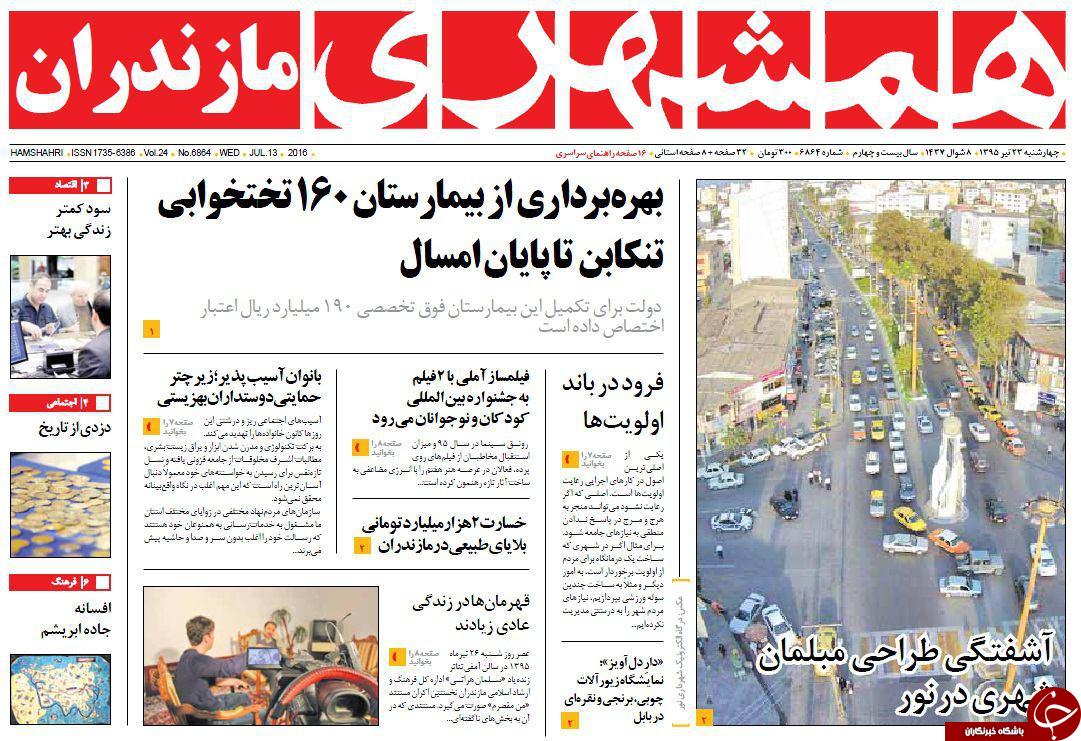 صفحه نخست روزنامه های استان&zwnj; دوشنبه 22 تیر ماه