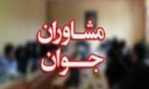 فعالیت 7 کمیته در گروه مشاوران جوان