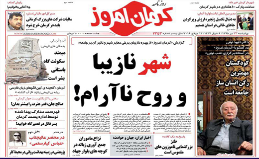 صفحه نخست روزنامه استان&zwnj; کرمان چهارشنبه 23 تیر ماه