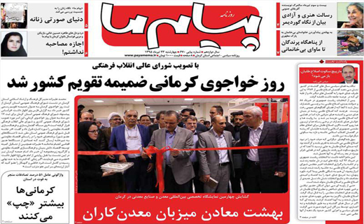 صفحه نخست روزنامه استان&zwnj; کرمان چهارشنبه 23 تیر ماه