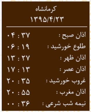 اوقات شرعی چهارشنبه 23 تیر به افق کرمانشاه