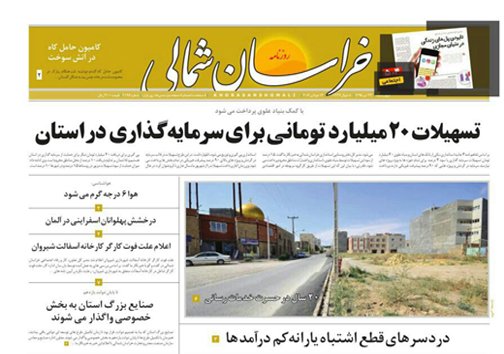 صفحه نخست روزنامه های خراسان شمالی 23 تیر