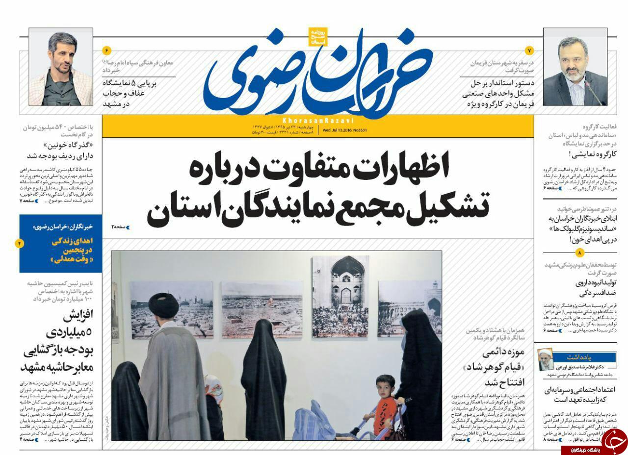 صفحه نخست روزنامه های خراسان رضوی چهار شنبه 23 تیر