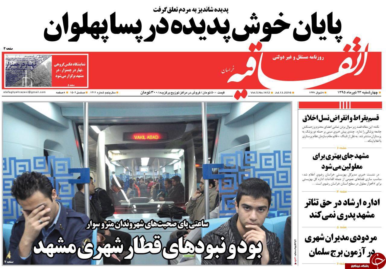 صفحه نخست روزنامه های خراسان رضوی چهار شنبه 23 تیر