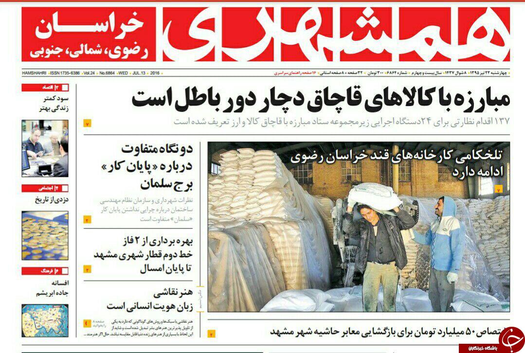 صفحه نخست روزنامه های خراسان رضوی چهار شنبه 23 تیر
