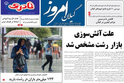 صفحه نخست روزنامه های امروز