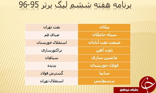 برنامه نیم فصل اول لیگ برتر فوتبال اعلام شد