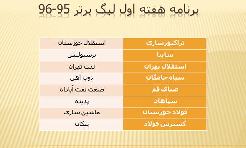 برنامه نیم فصل اول لیگ برتر فوتبال اعلام شد